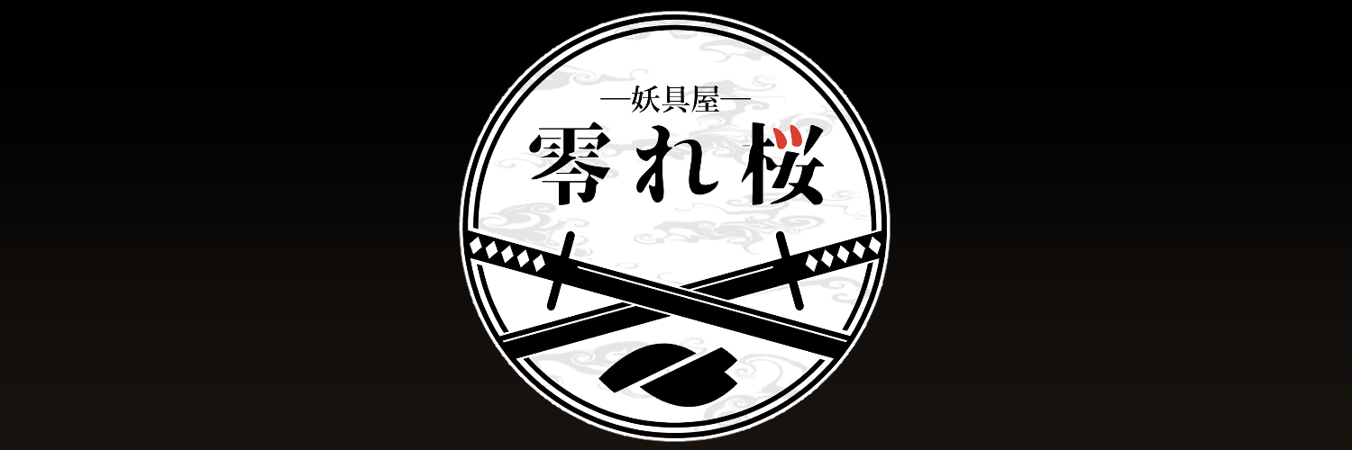 妖具屋 零れ桜