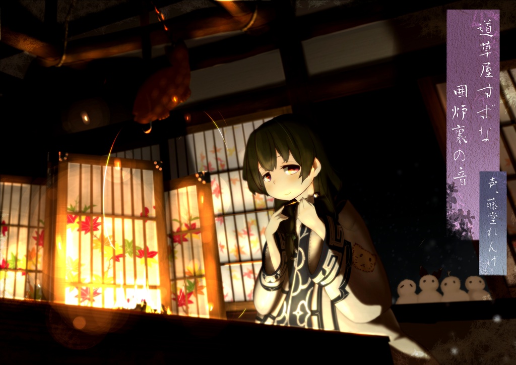 【アイヌ系】道草屋 すずな 囲炉裏の音【睡眠音声】