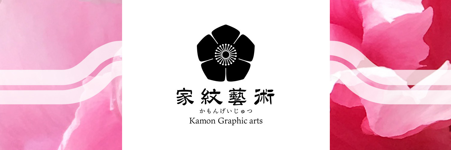 家紋藝術 Kamon Graphic arts