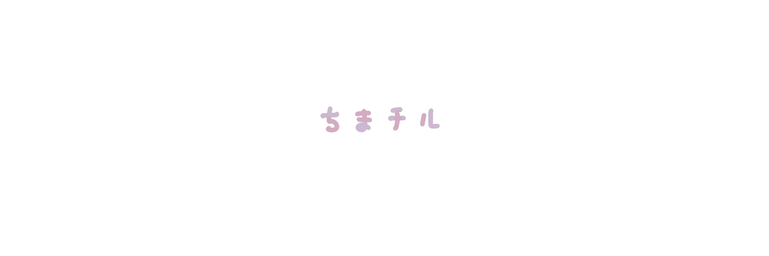 ちまチル