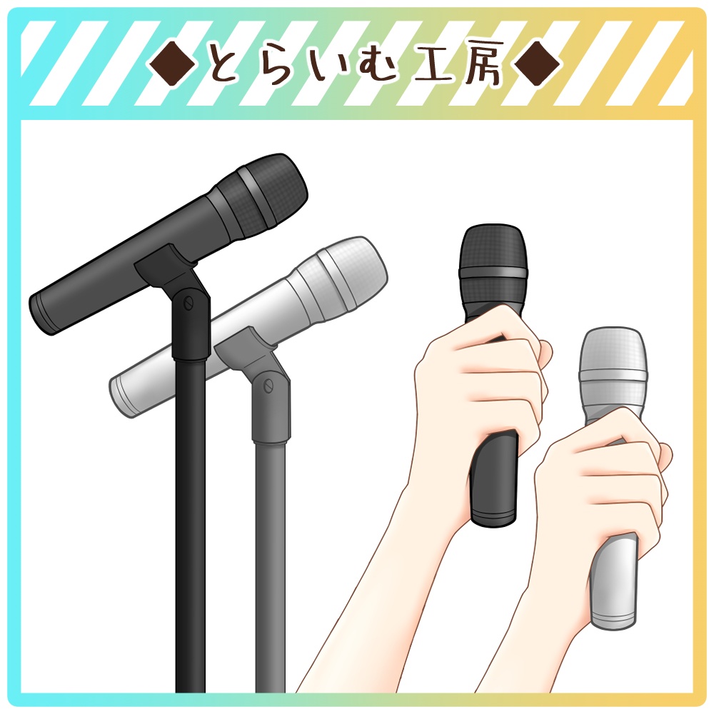 フリー素材 マイク リメイク とらいむ工房 Booth