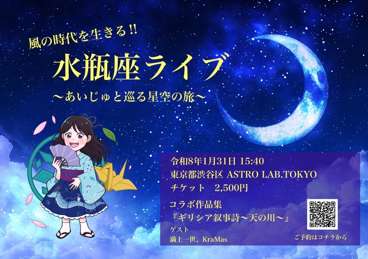 風の時代を生きる！！水瓶座ライブ〜あいじゅとと巡る星の旅〜グッズショップ