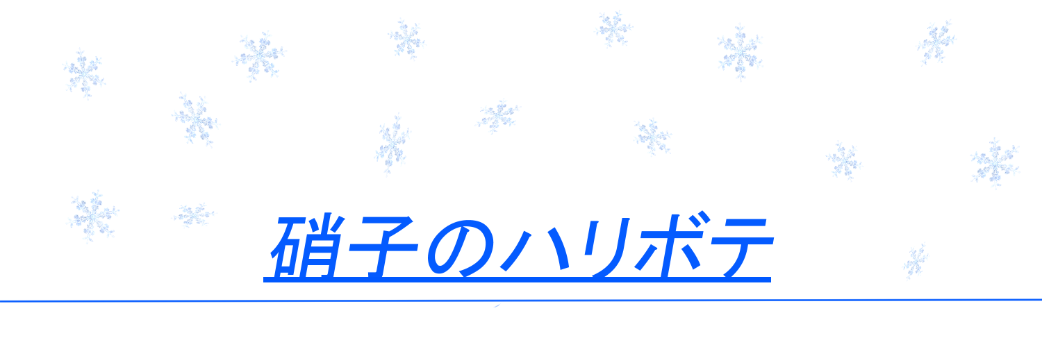 硝子のハリボテ（にゃろにゃろくらぶ）