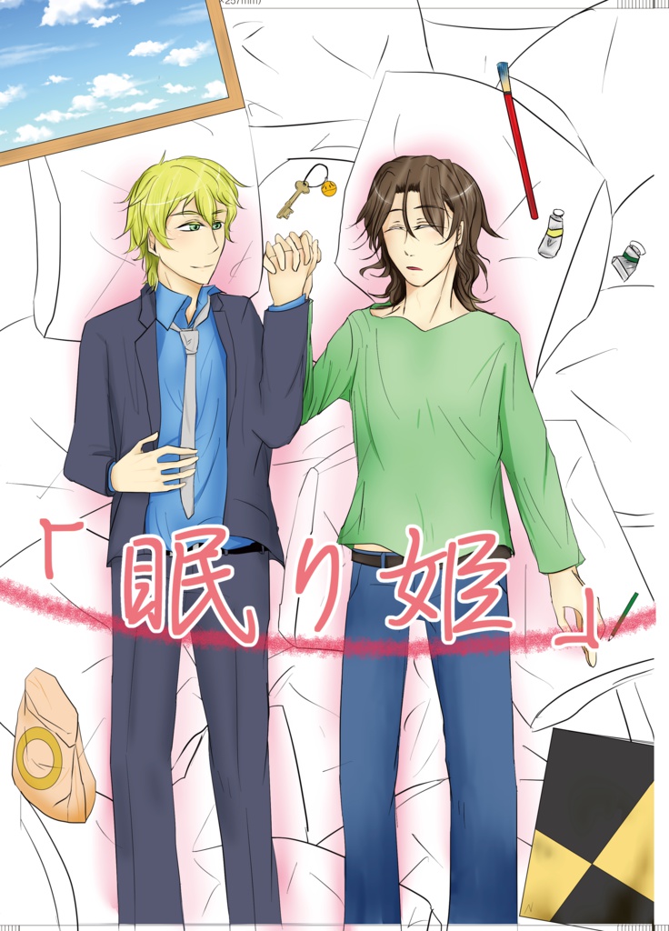 「眠り姫」