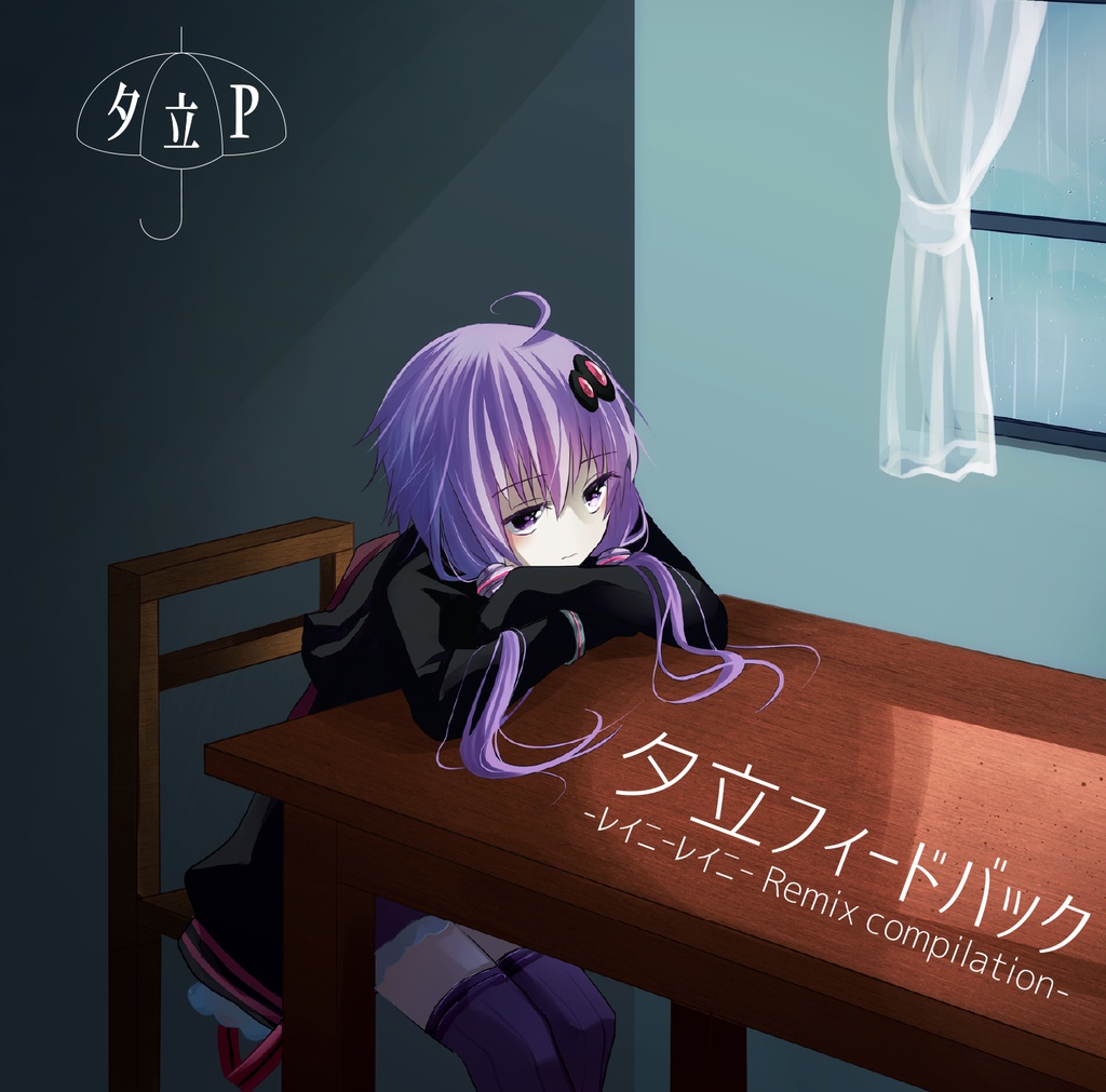 夕立フィードバック -レイニーレイニーRemix compilation-