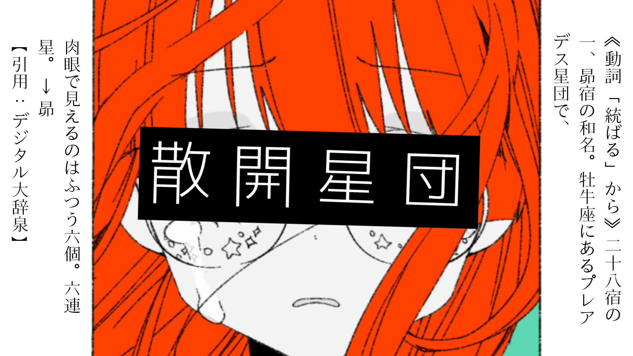 散開星団