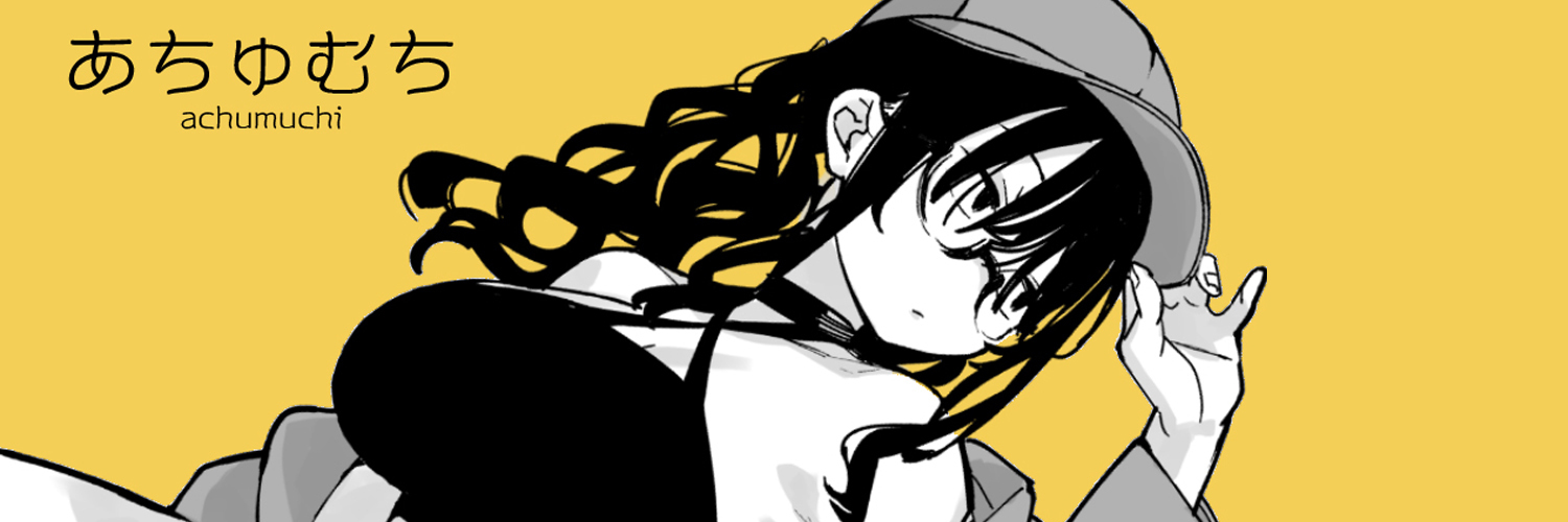 あちゅむち