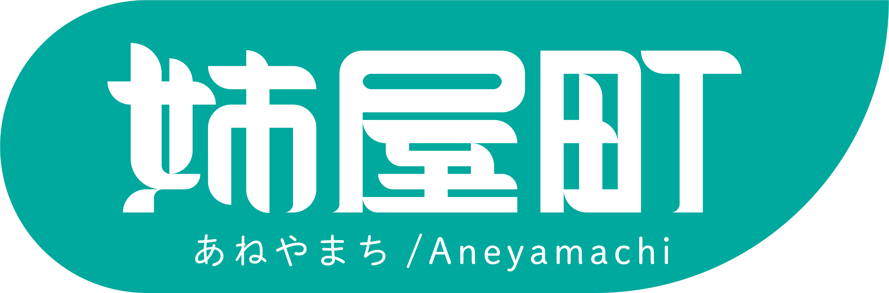 姉屋町
