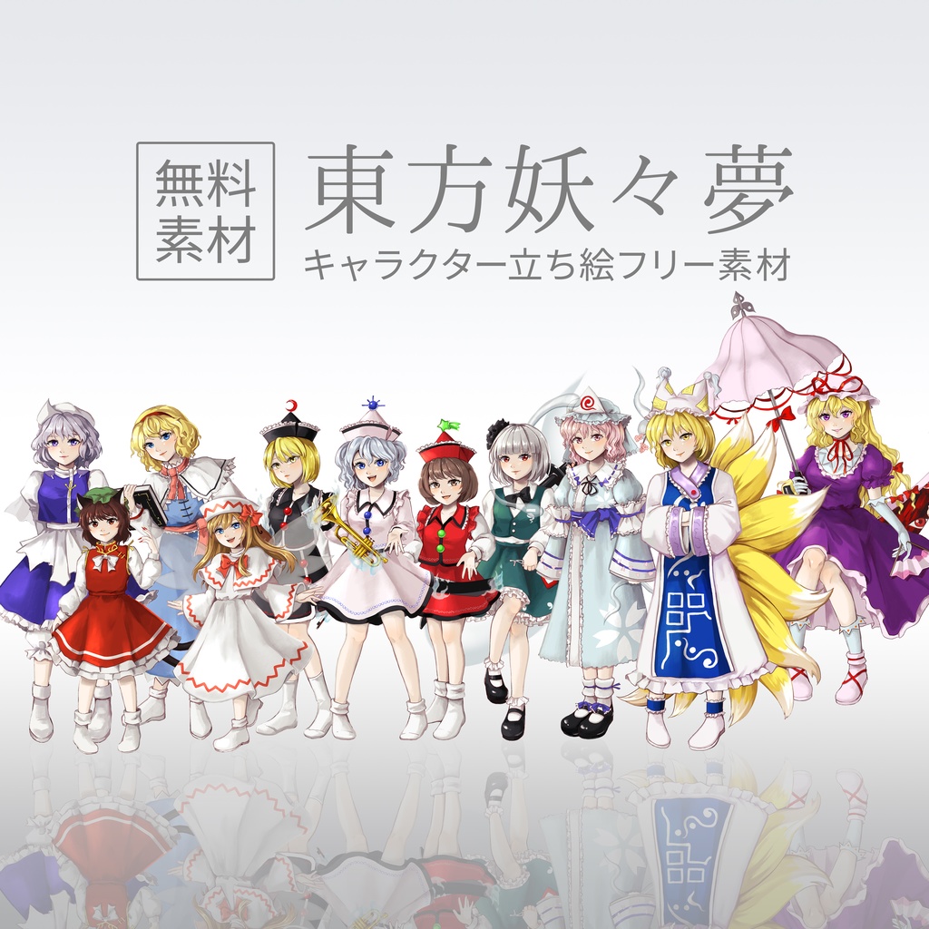 無料 東方妖々夢キャラの立ち絵素材 Free 星りんごのおみせ Booth