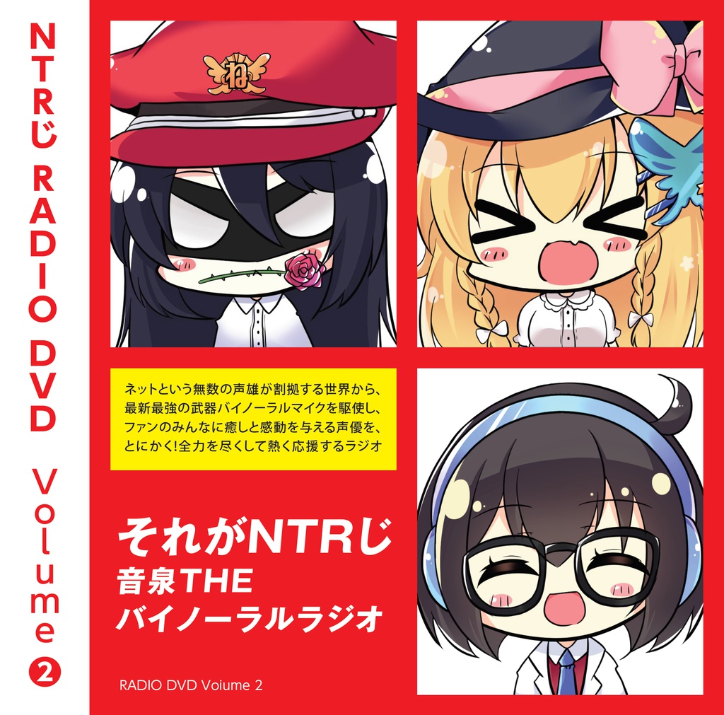 NTRじ RADIO DVD Vol.2