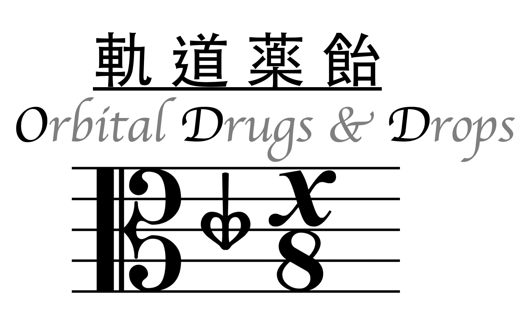 軌道薬飴〜Orbital Drugs&Drops