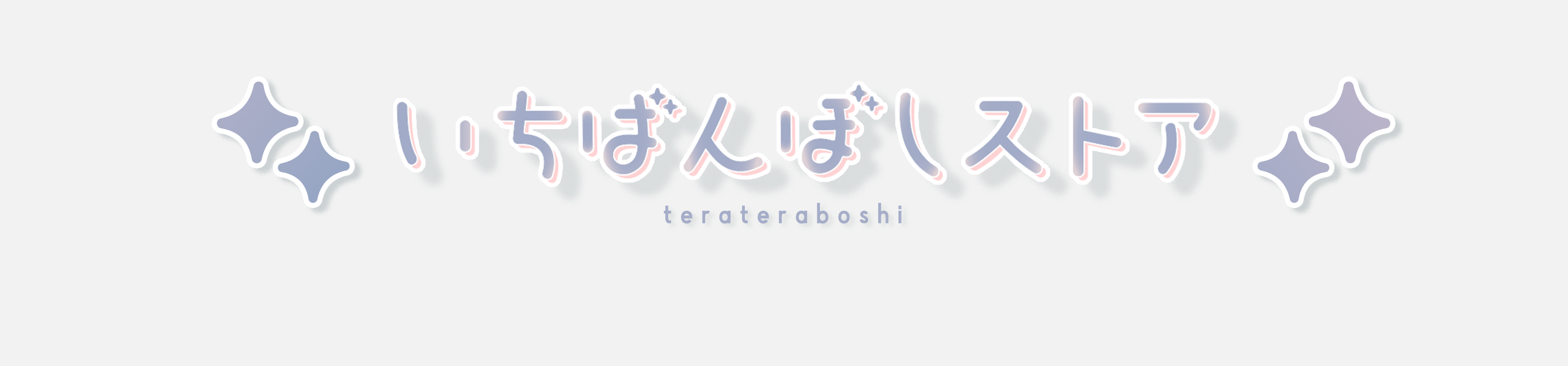いちばんぼしストア