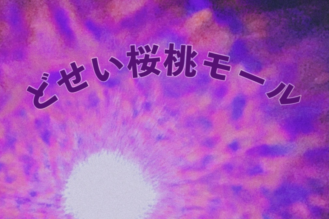 どせい桜桃モール