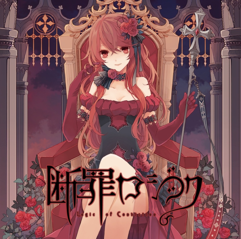 断罪ロジック