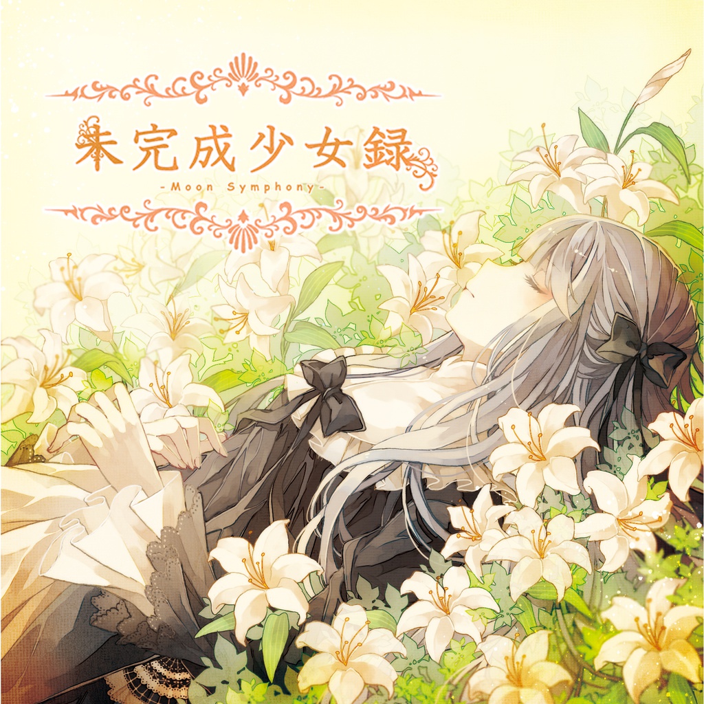 未完成少女録