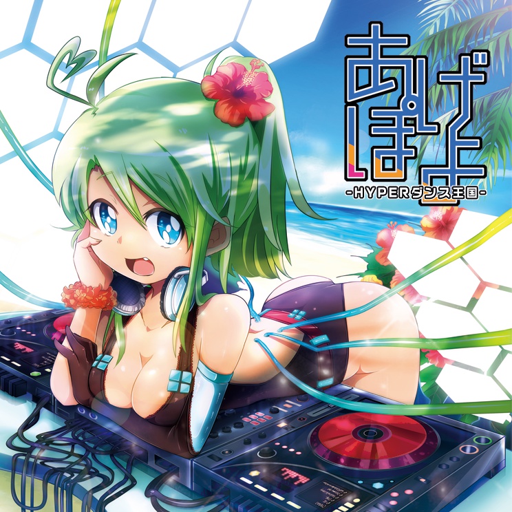 HYPERダンス王国 ~あげぽよ~
