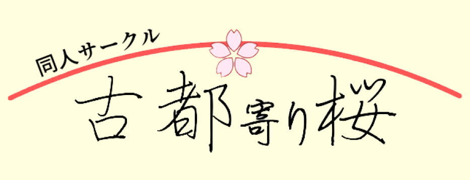 古都寄り桜-新田-