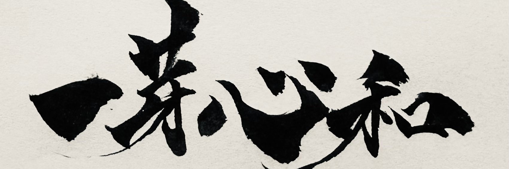 一芽心和のグッズ屋さん