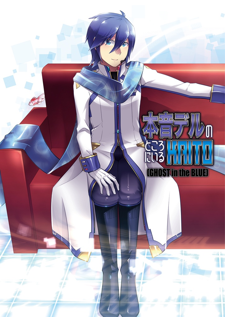 本音デルのところにいるKAITO