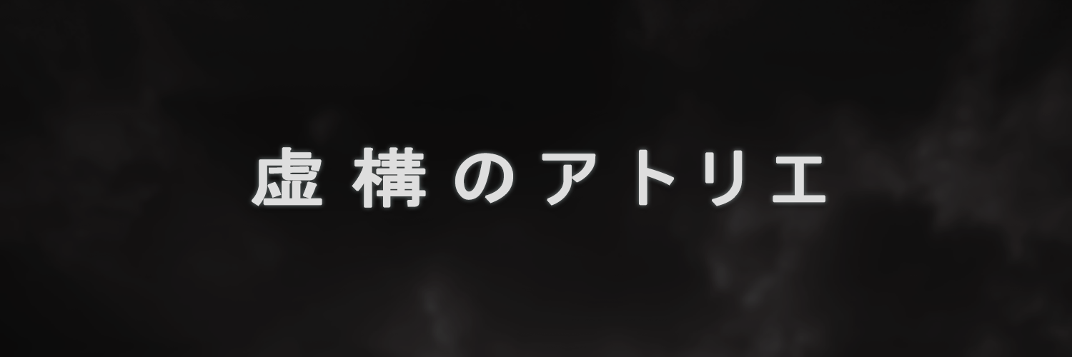 虚構のアトリエ