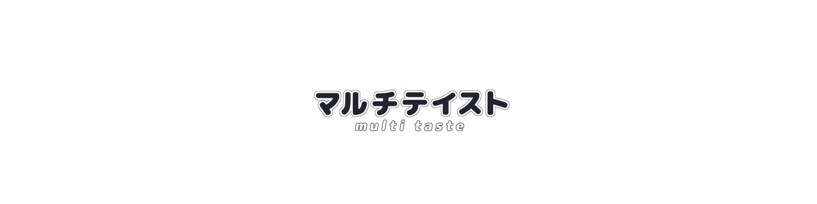 マルチテイスト