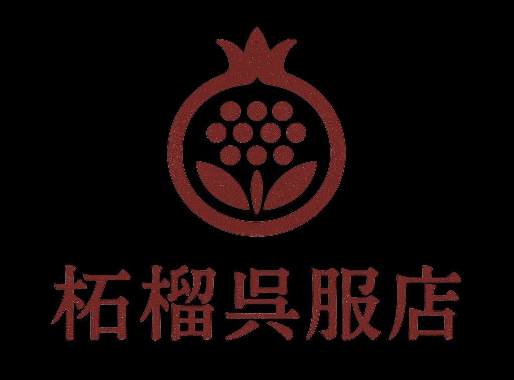 柘榴呉服店