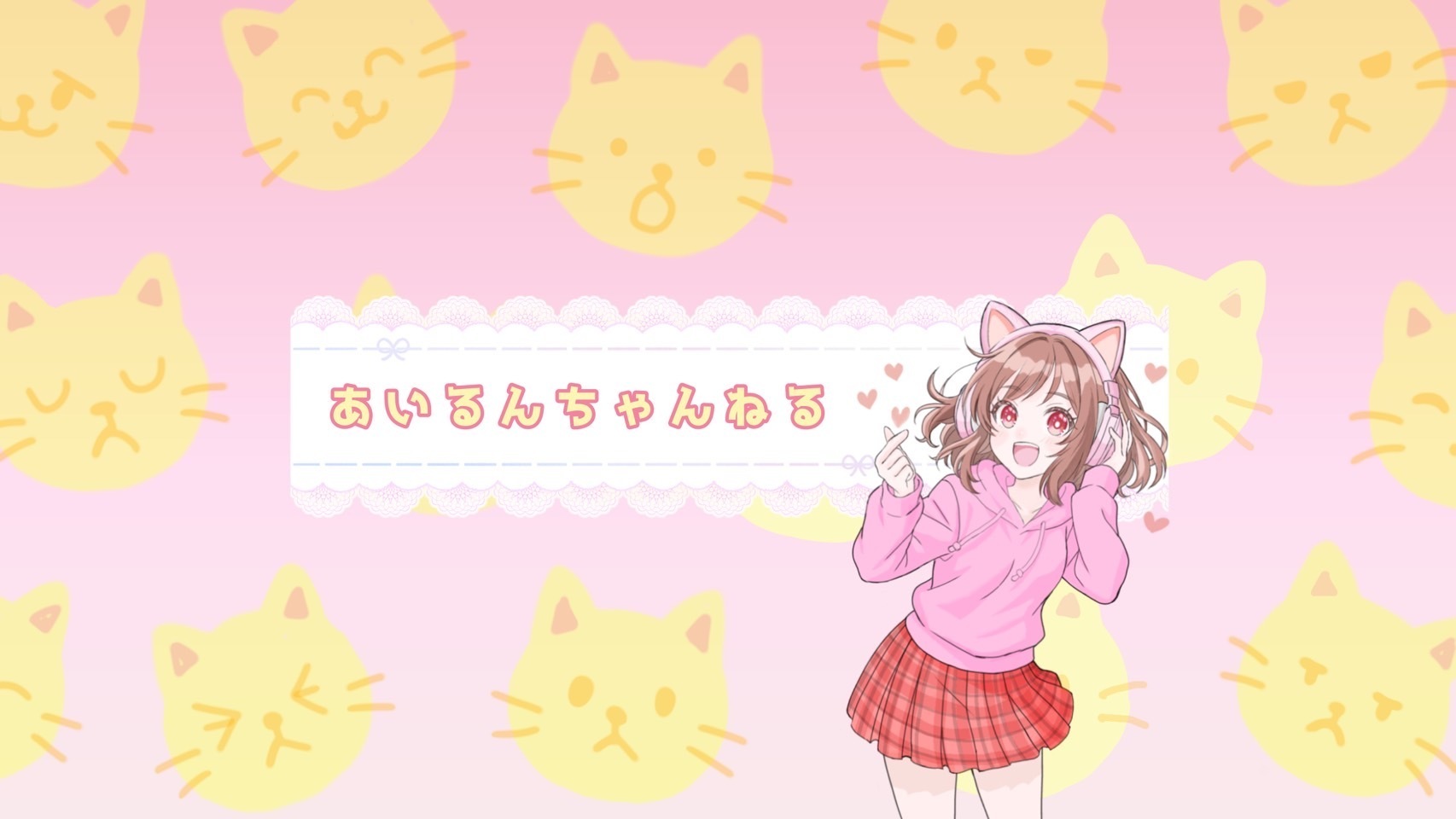 あいるんちゃんねる🐱💛