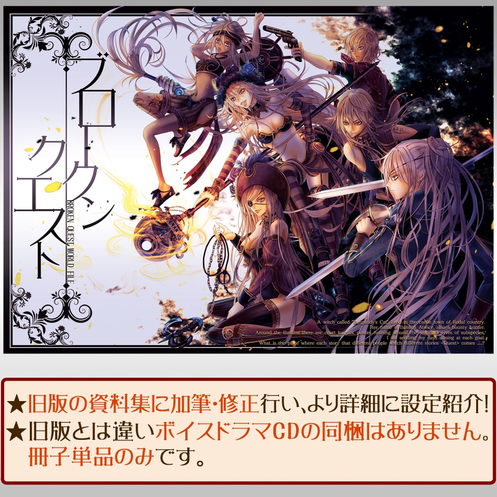 【冊子単品】新装版・設定資料集 BROKEN QUEST~WORLD FILE~