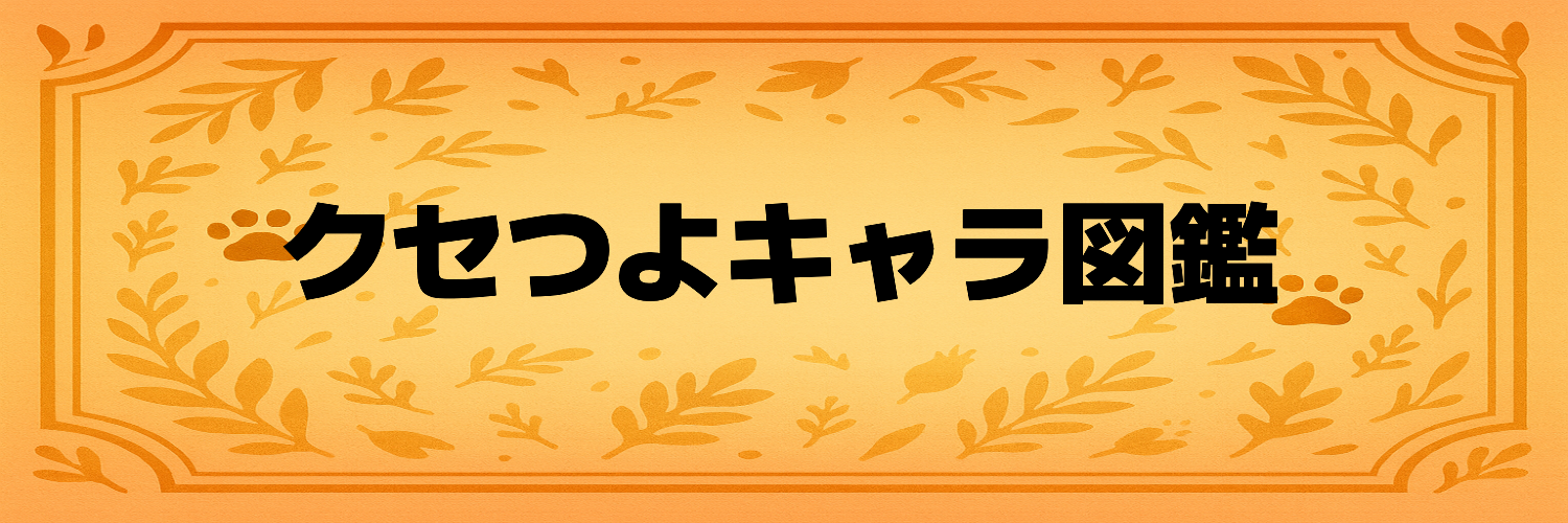 クセつよキャラ図鑑 from fantasista
