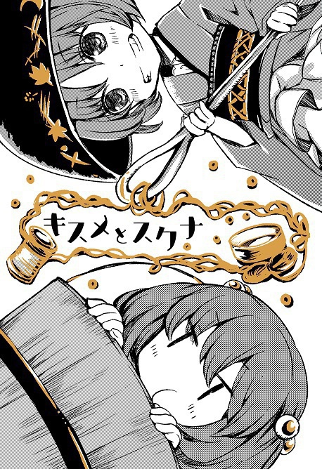 キスメとスクナ