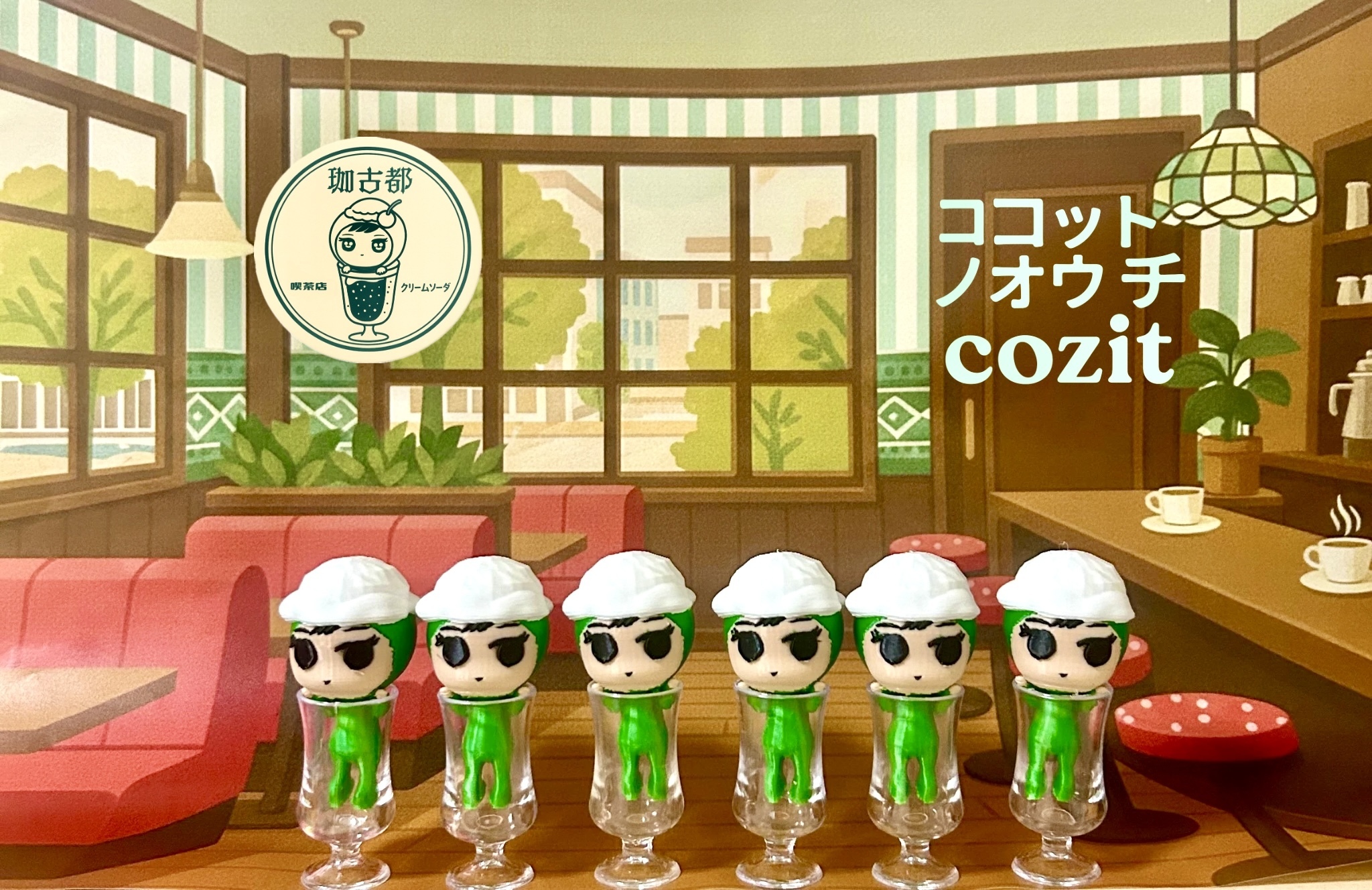 ココットノオウチ