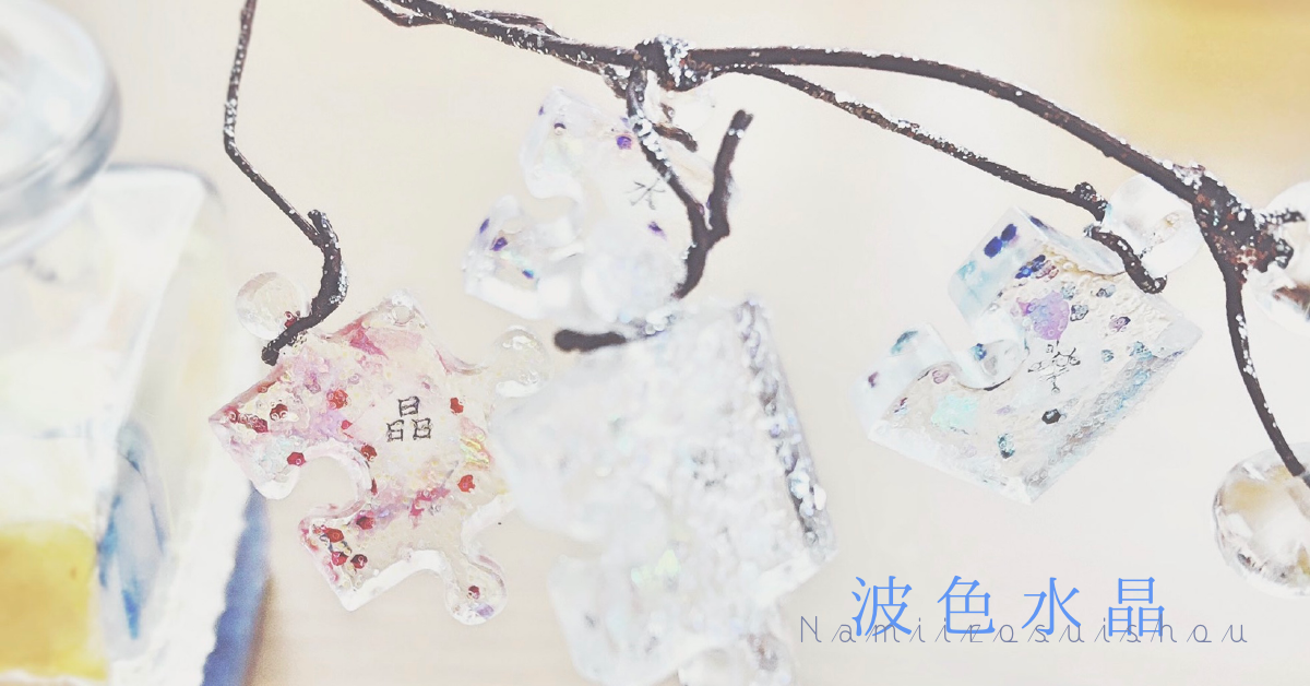 波色水晶（ナミチル）