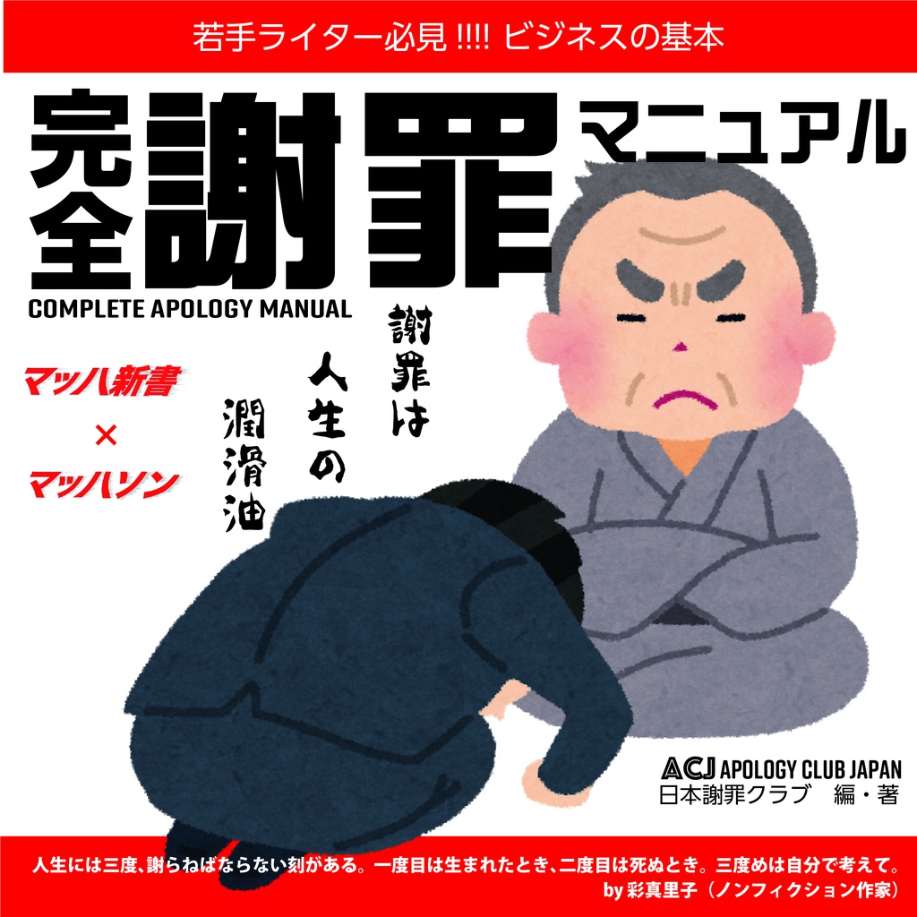 【マッハ新書】完全謝罪マニュアル【マッハソン】@fuliefool