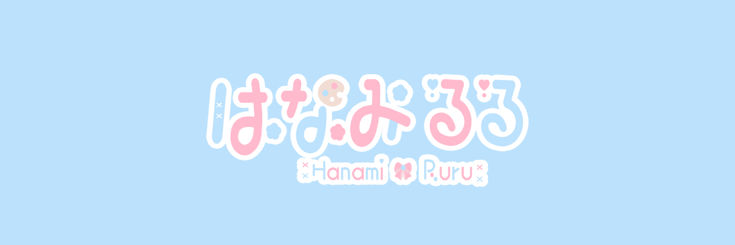 はなみるる