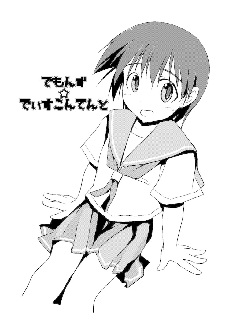 でもんず☆でぃすこんてんと