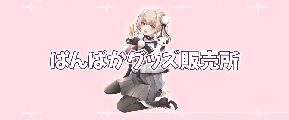 ぱんぱかぐっず販売所🎉🐼