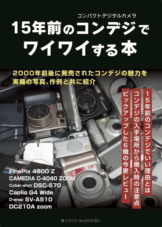 15年前のコンデジでワイワイする本+