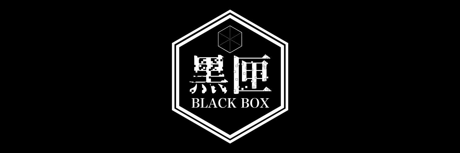 黒匣ｰBLACK BOXｰ