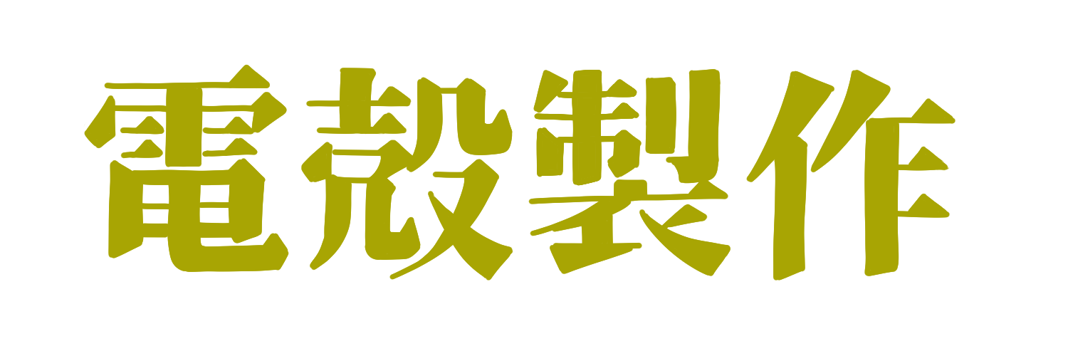電殻製作