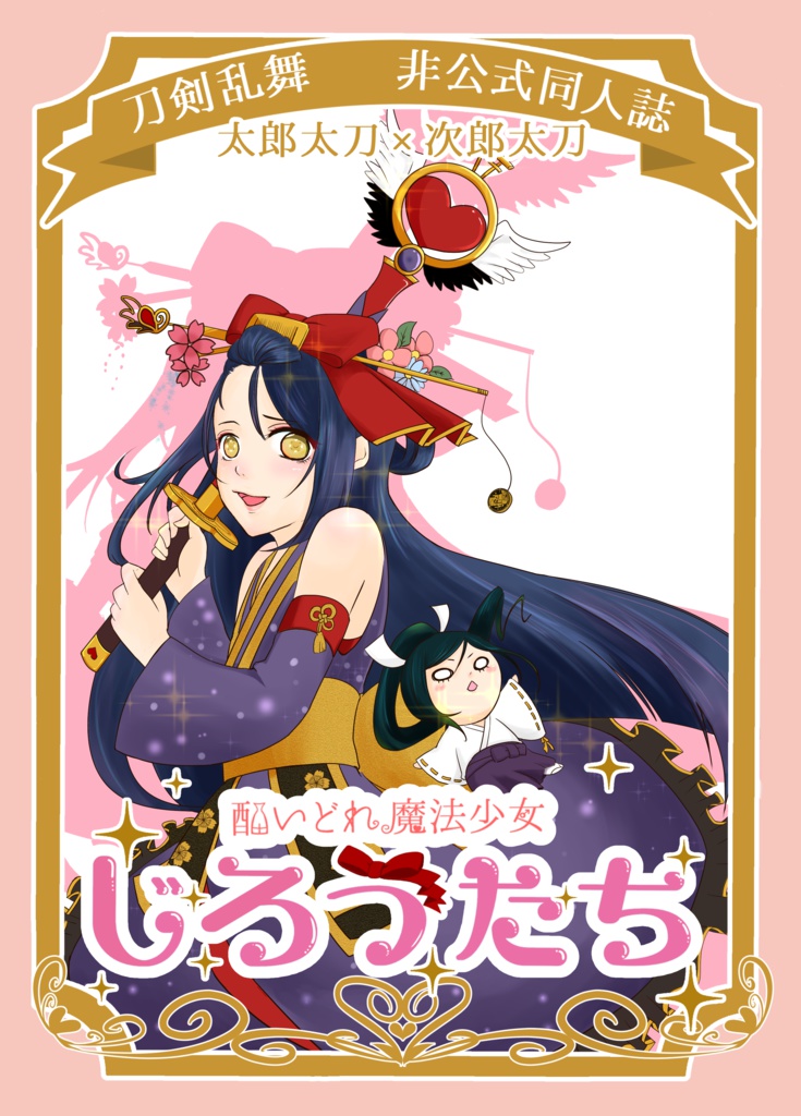 酔いどれ魔法少女 じろうたち