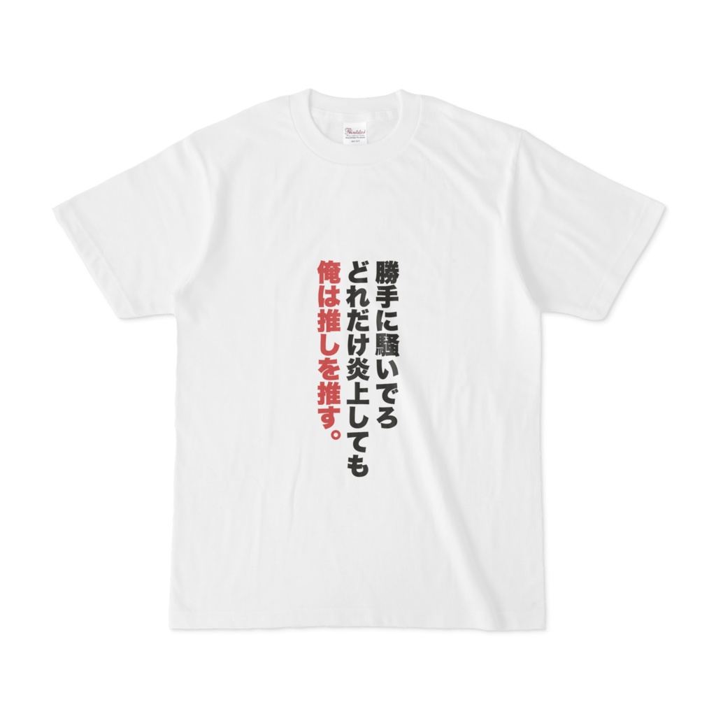 かっこいいオタク名言 Tシャツ 勝手に騒いでろ どれだけ炎上しても 俺は推しを推す Iiionaka Booth