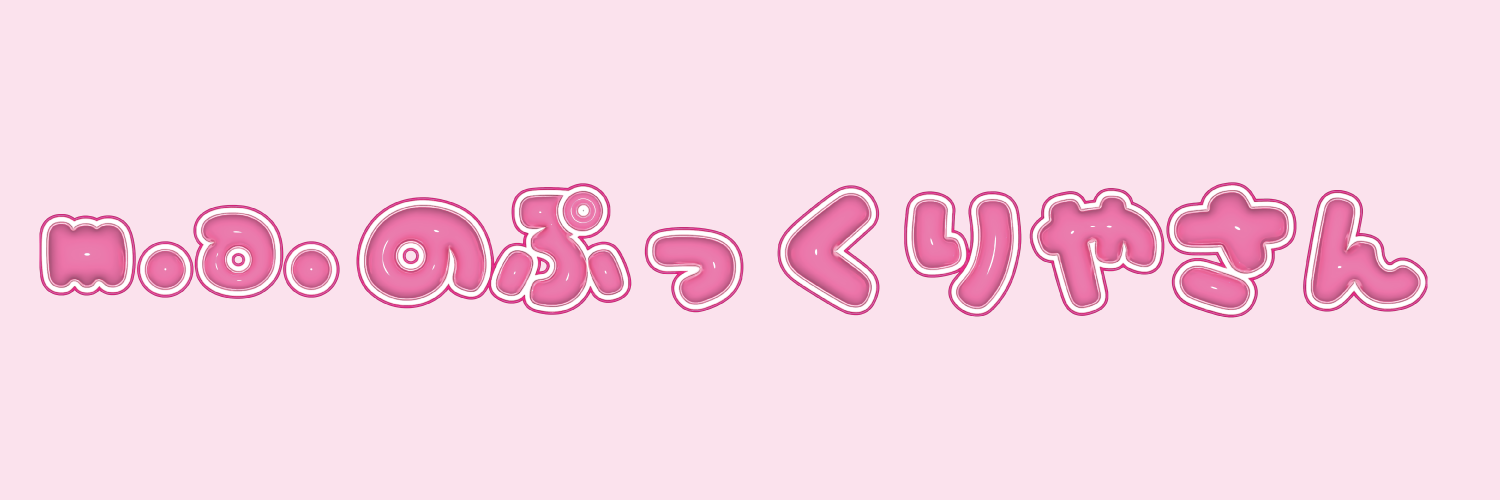 m.a.のぷっくりやさん