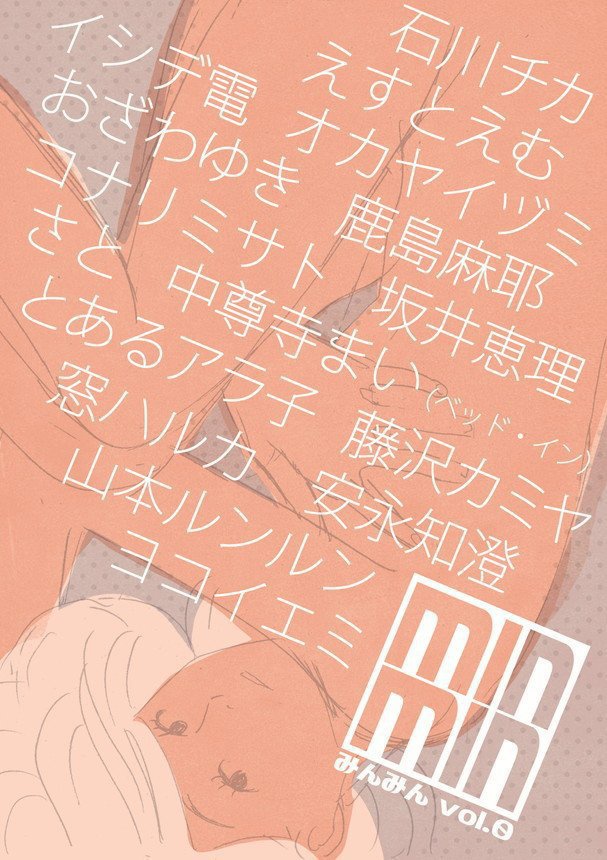 合同漫画誌みんみん