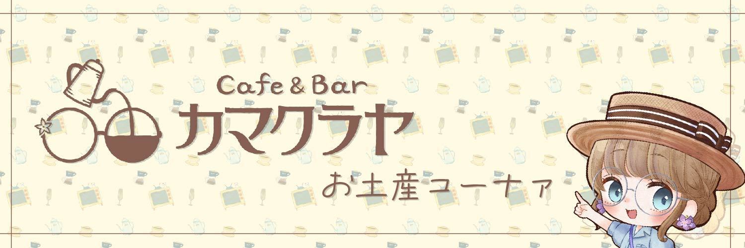 Cafe＆Barカマクラヤ　お土産コーナァ