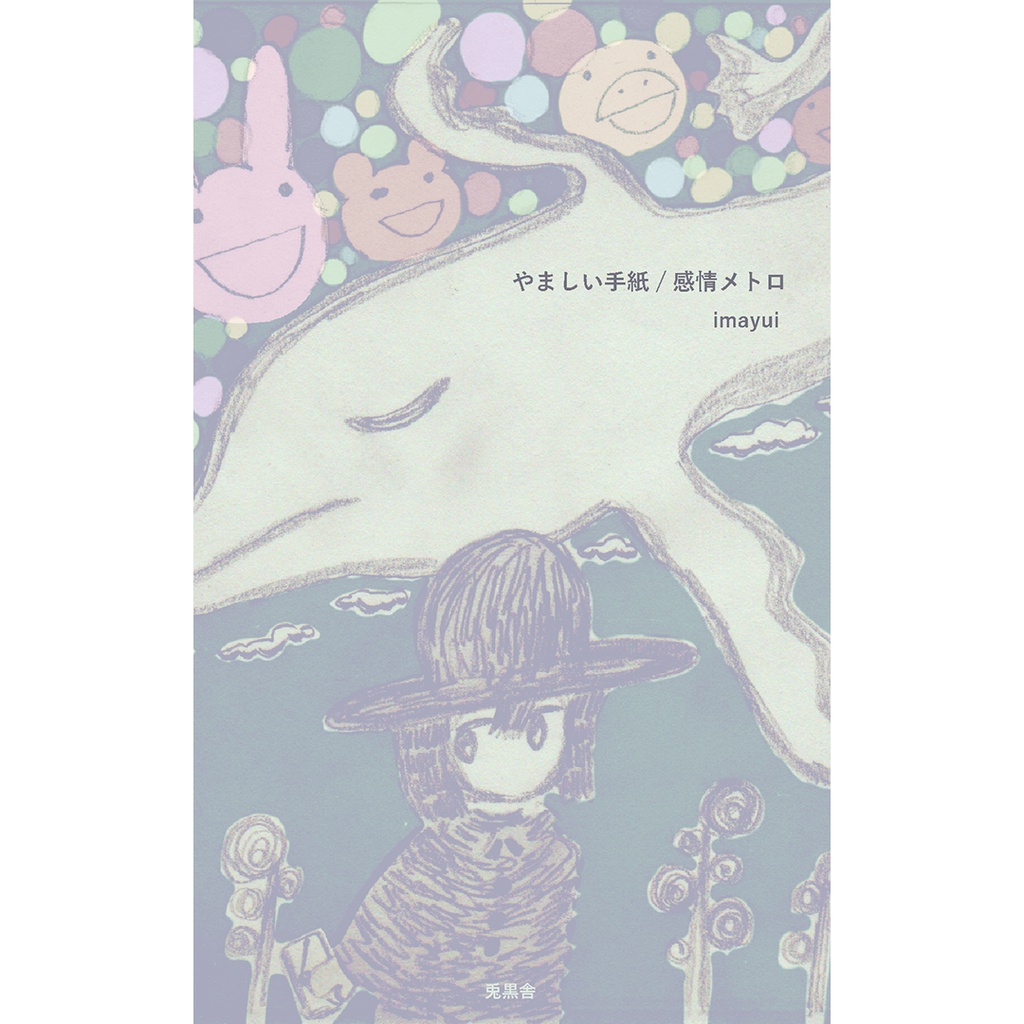 やましい手紙/感情メトロ