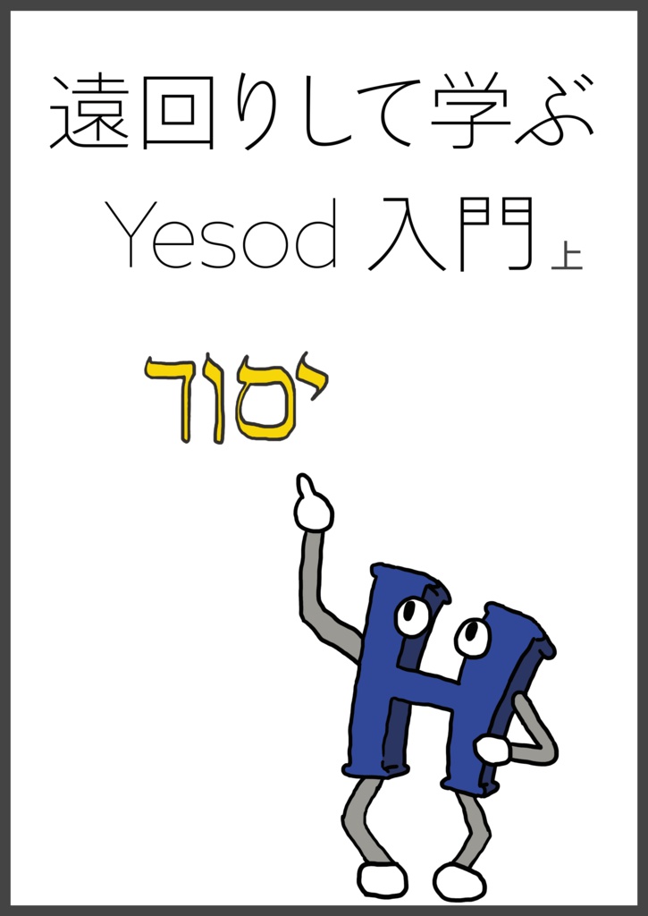 遠回りして学ぶ Yesod 入門(上)