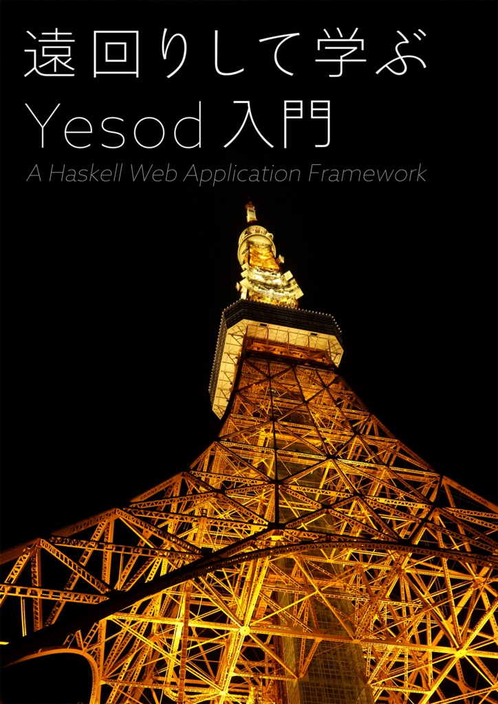 遠回りして学ぶ Yesod 入門