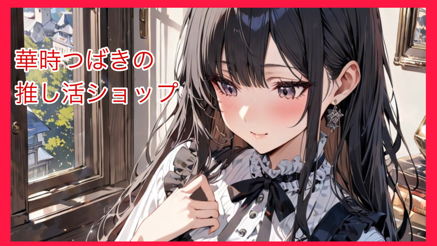 華時つばきの推し活ショップ