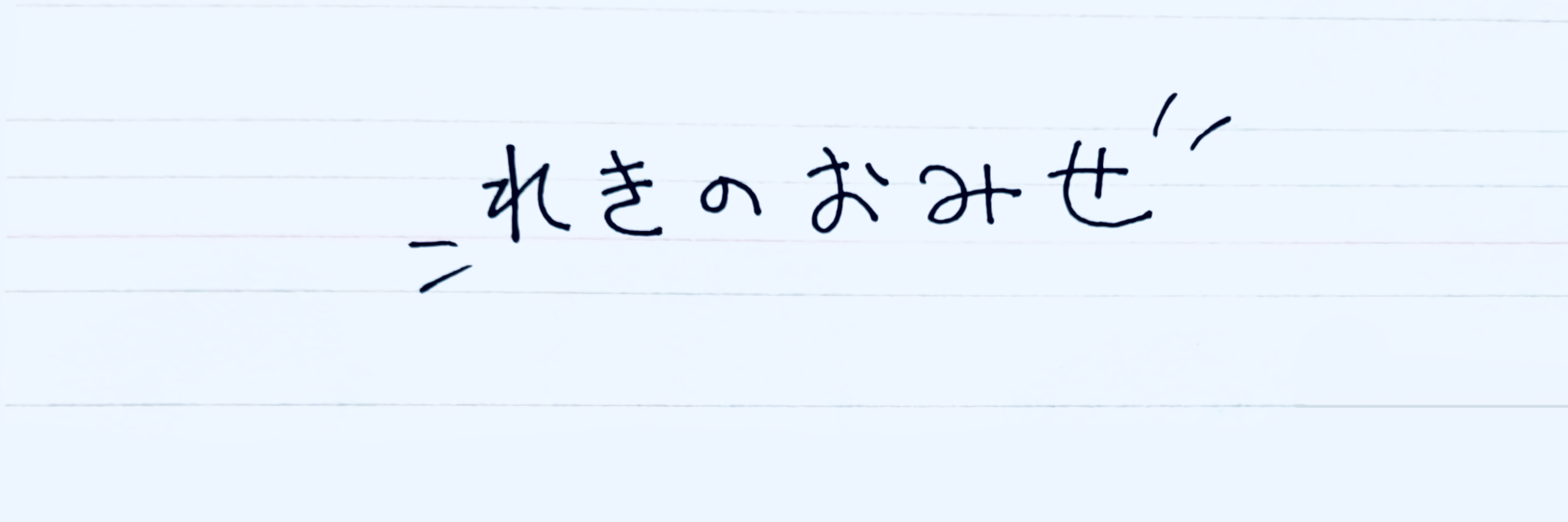 れきのおみせ