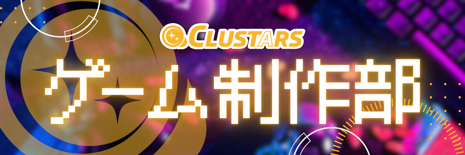 CLUSTARSゲーム制作部